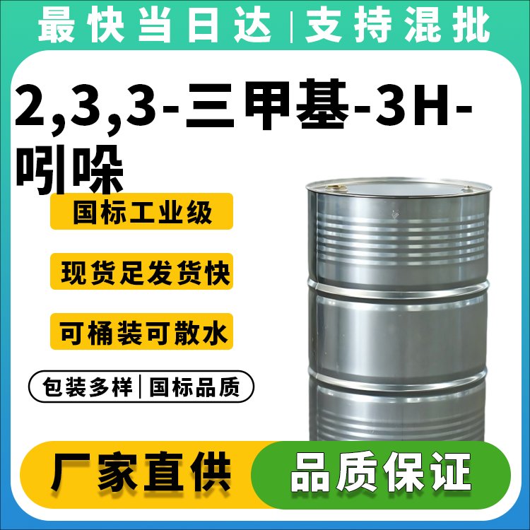 2,3,3-三甲基-3H-吲哚