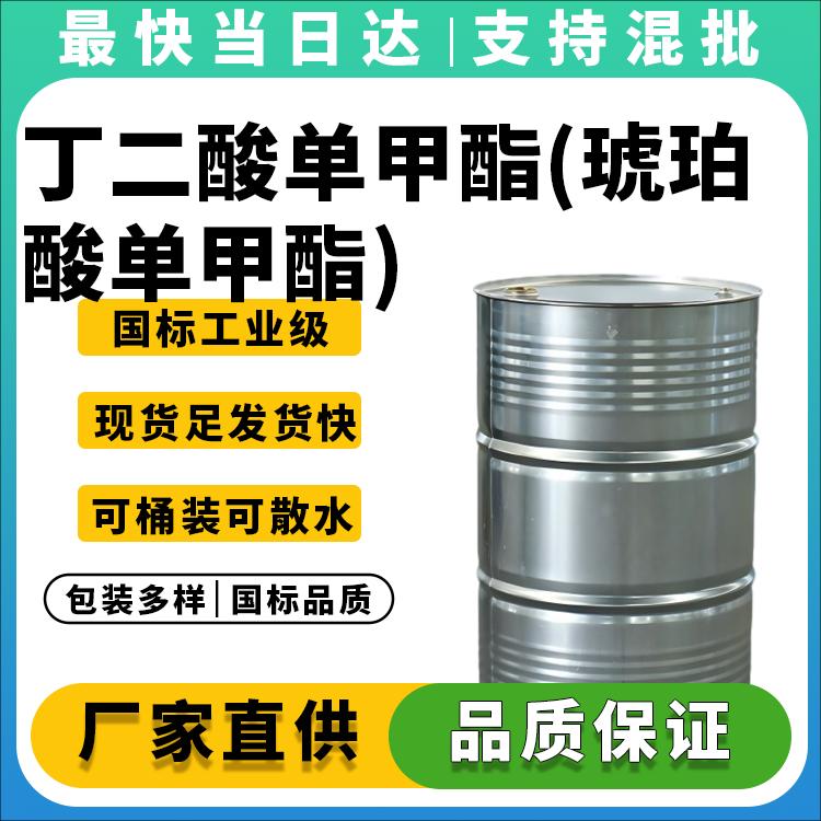 丁二酸单甲酯(琥珀酸单甲酯)