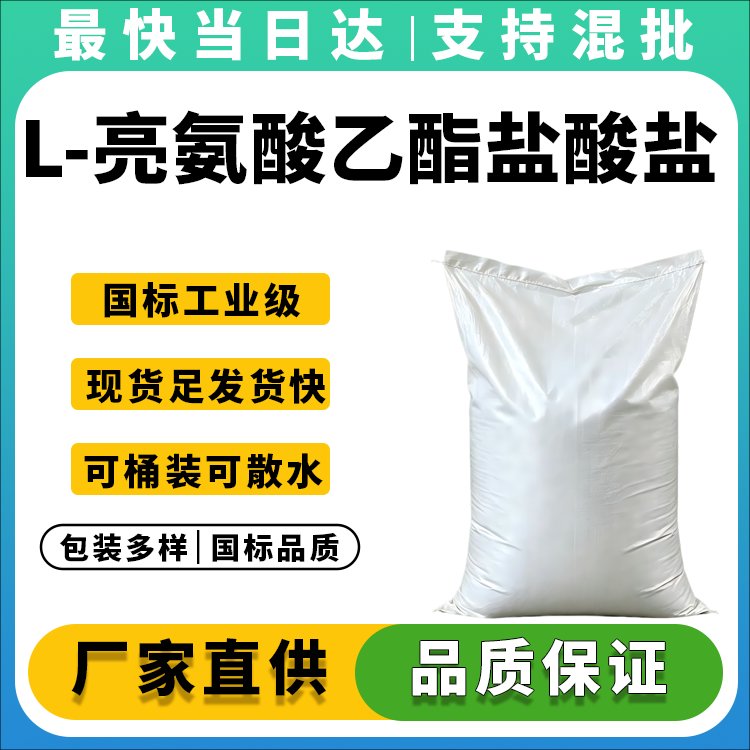 L-亮氨酸乙酯盐酸盐