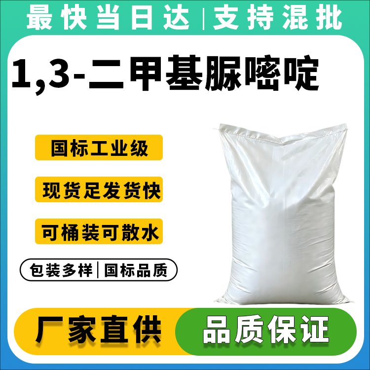 1,3-二甲基脲嘧啶