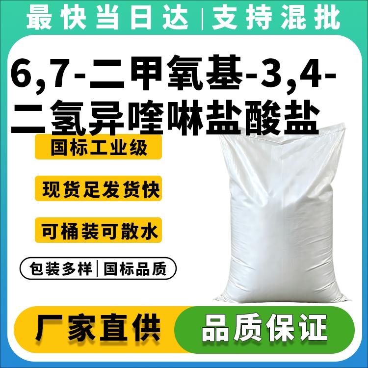6,7-二甲氧基-3,4-二氢异喹啉盐酸盐