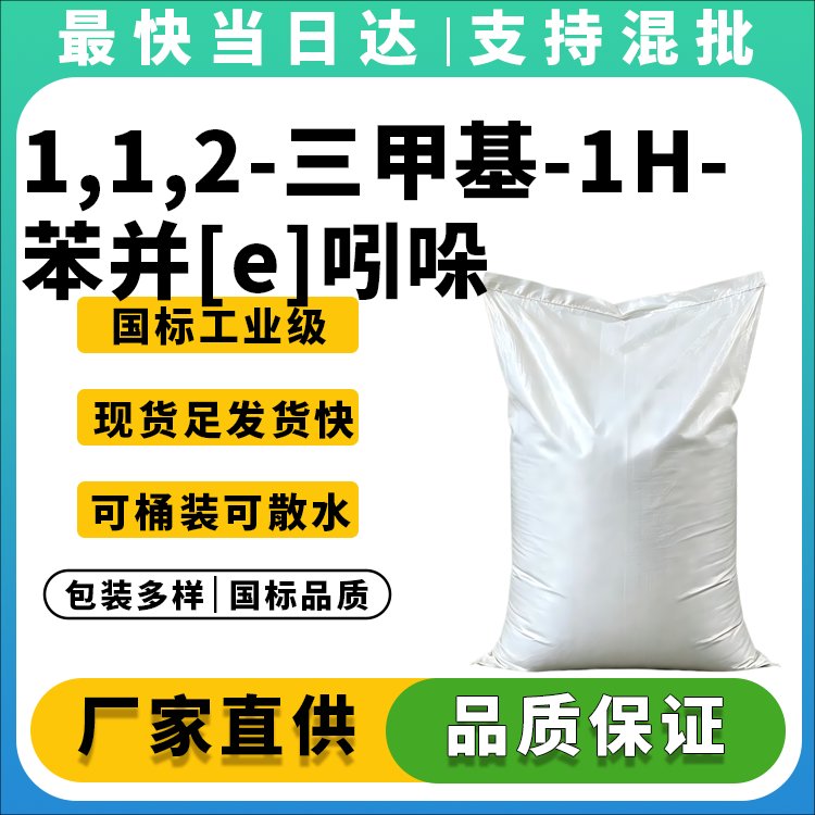 1,1,2-三甲基-1H-苯并[e]吲哚