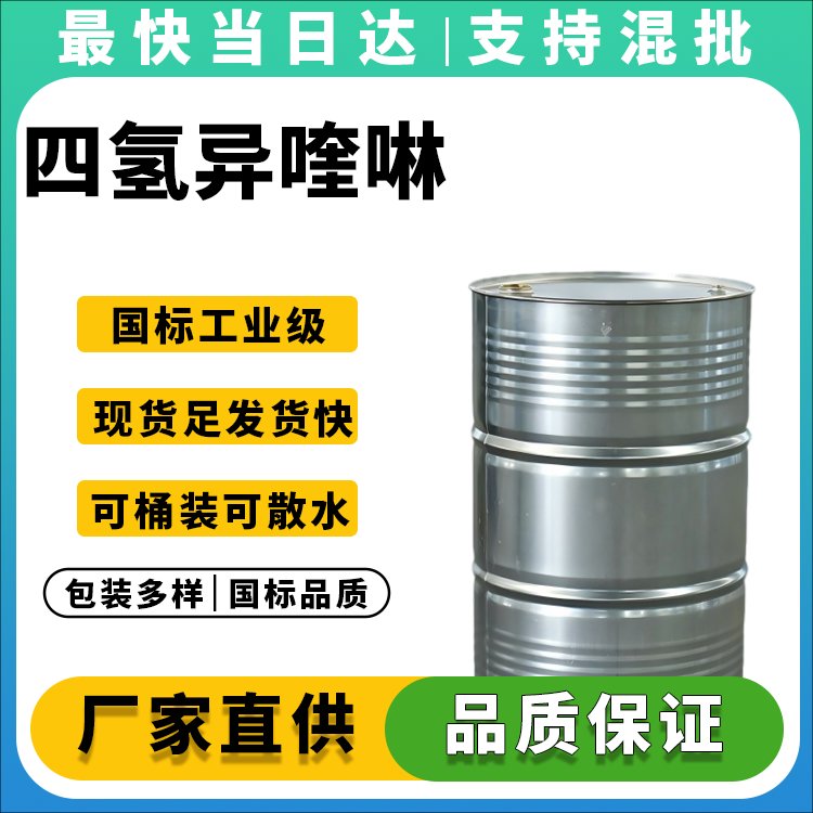 四氢异喹啉