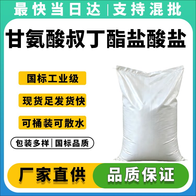 甘氨酸叔丁酯盐酸盐
