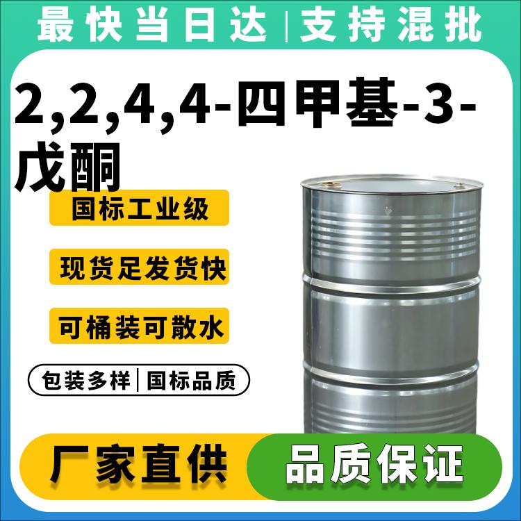 2,2,4,4-四甲基-3-戊酮