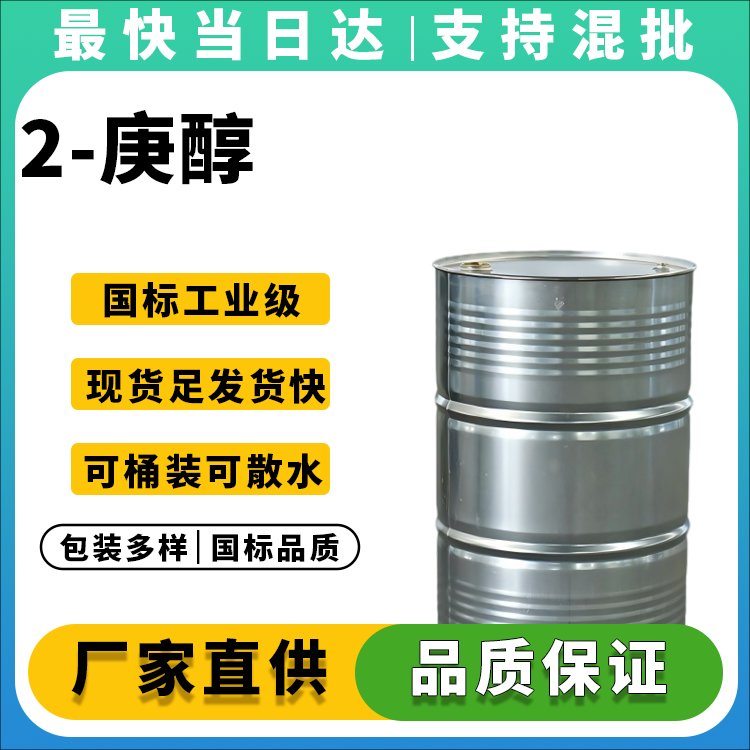 2-庚醇
