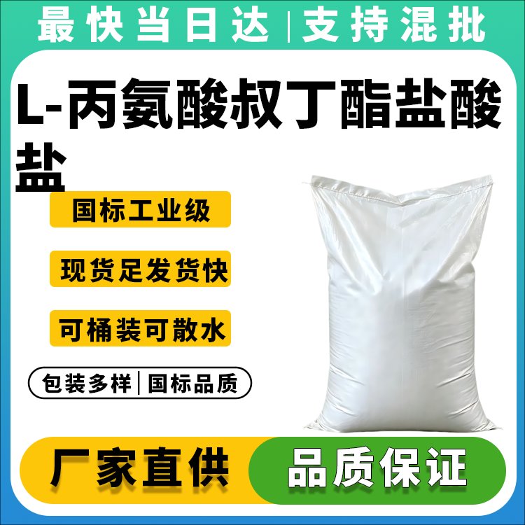 L-丙氨酸叔丁酯盐酸盐