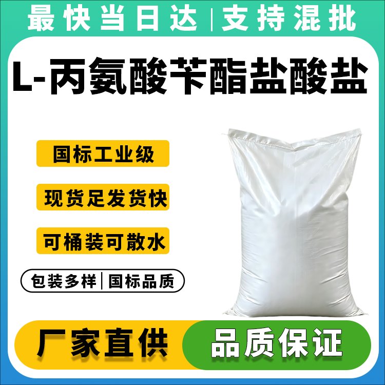 L-丙氨酸苄酯盐酸盐