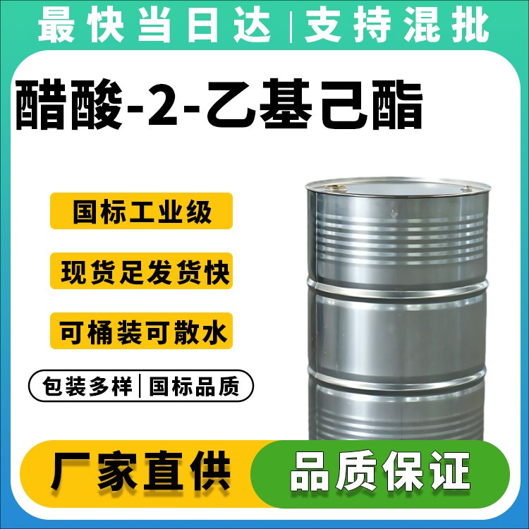 醋酸-2-乙基己酯