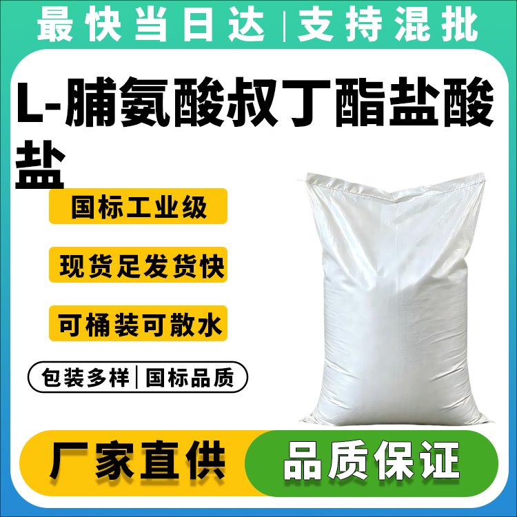 L-脯氨酸叔丁酯盐酸盐