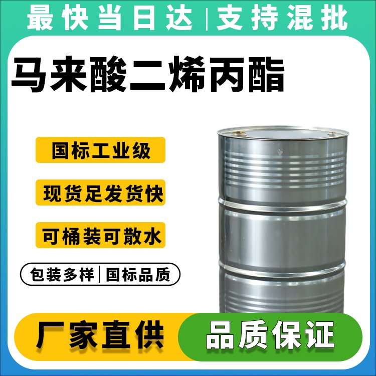 马来酸二烯丙酯
