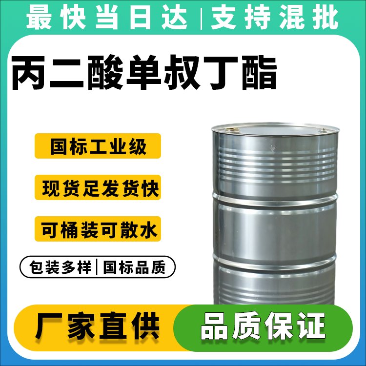 丙二酸单叔丁酯
