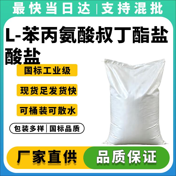 L-苯丙氨酸叔丁酯盐酸盐