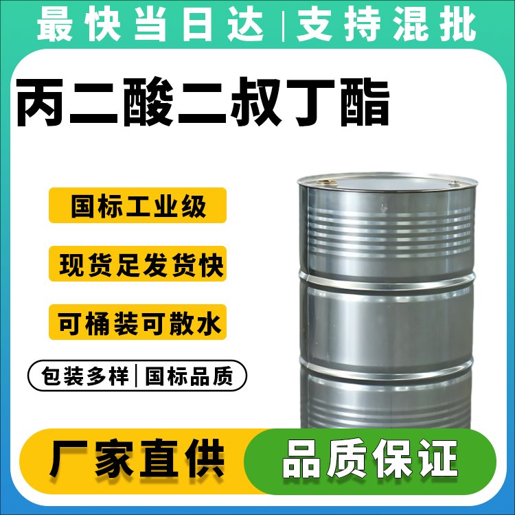 丙二酸二叔丁酯