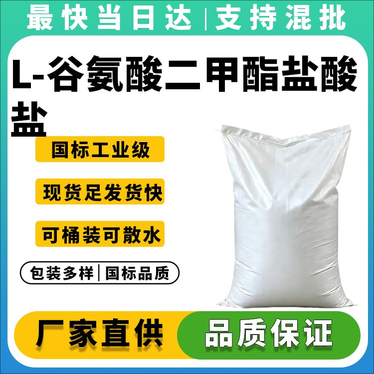 L-谷氨酸二甲酯盐酸盐