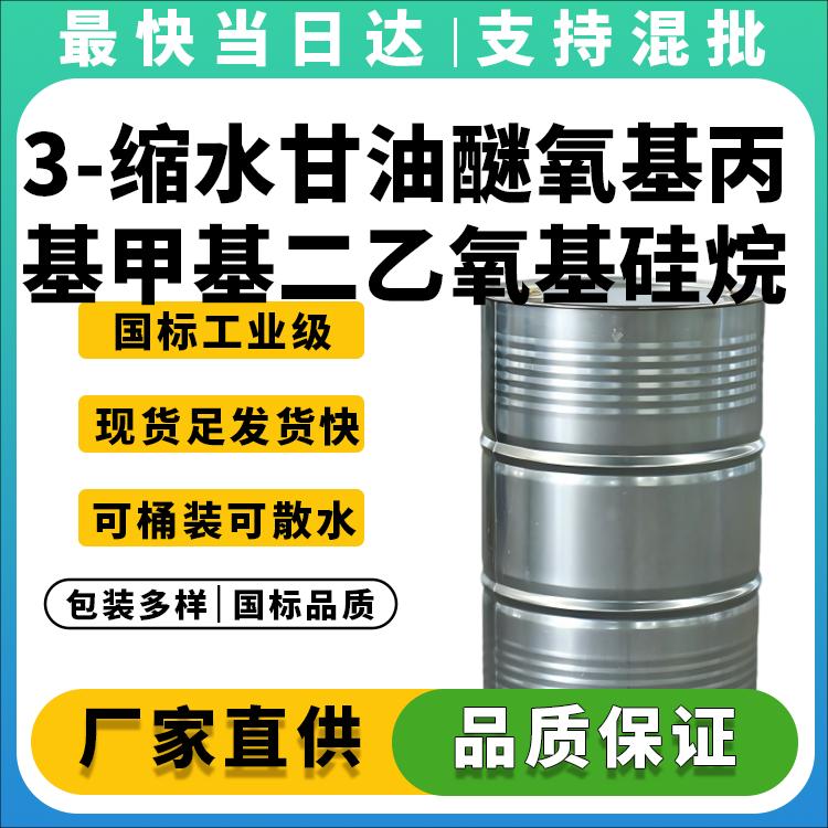 3-缩水甘油醚氧基丙基甲基二乙氧基硅烷