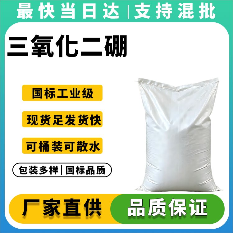 三氧化二硼