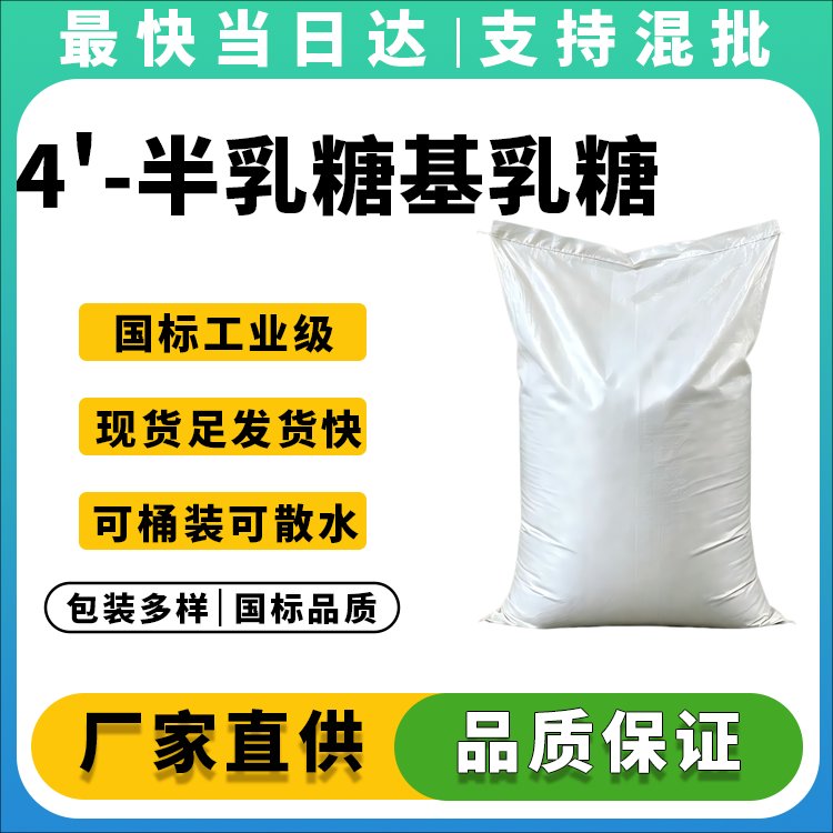 4'-半乳糖基乳糖