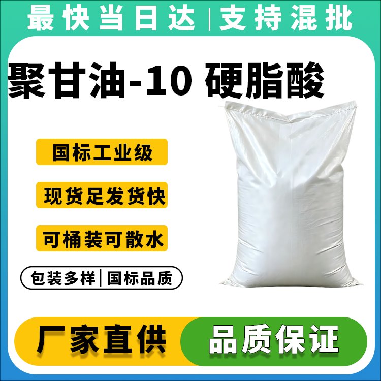 聚甘油-10 硬脂酸酯
