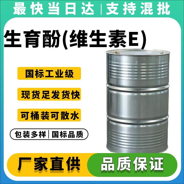 生育酚(维生素E)