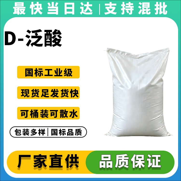 D-泛酸