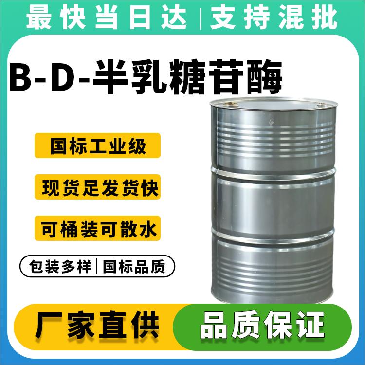 B-D-半乳糖苷酶