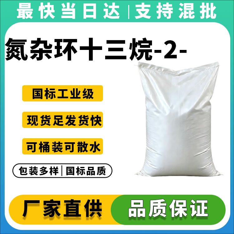 氮杂环十三烷-2-酮
