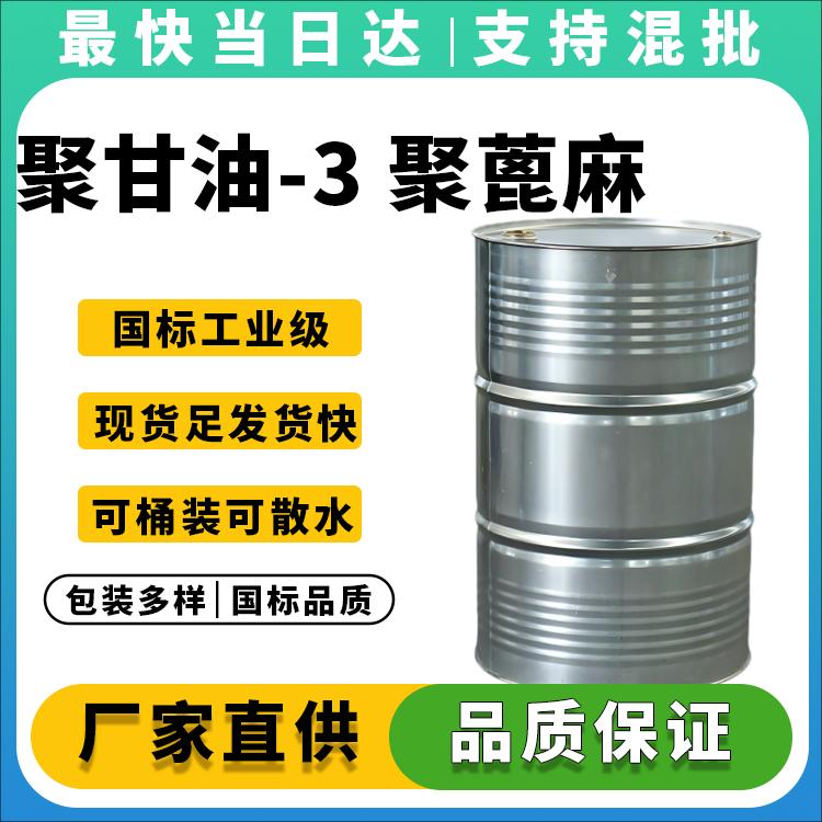 聚甘油-3 聚蓖麻醇酸酯