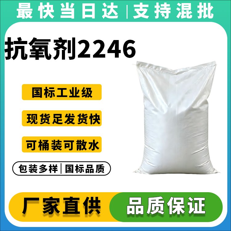 抗氧剂2246