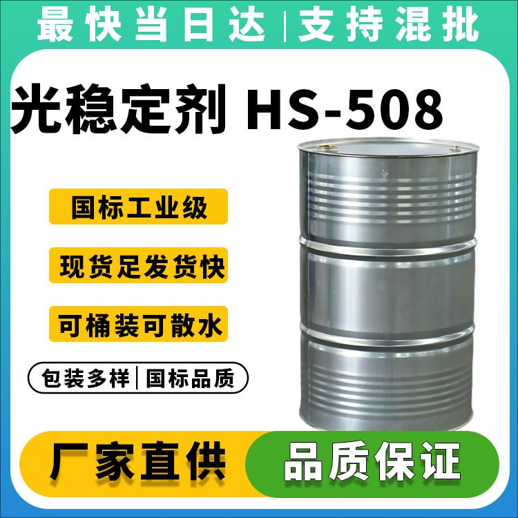 光稳定剂 HS-508 (292)