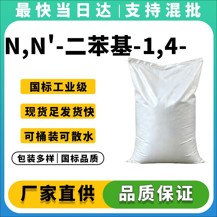 N,N'-二苯基-1,4-苯二胺
