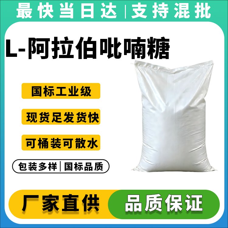 L-阿拉伯吡喃糖