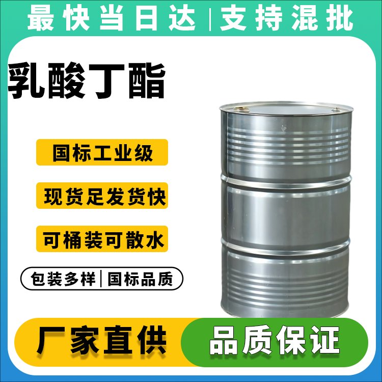 乳酸丁酯