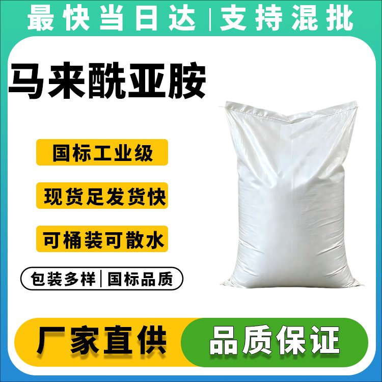 马来酰亚胺