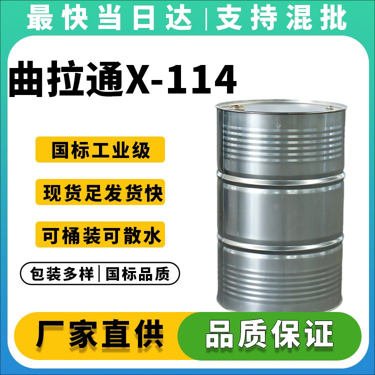 曲拉通X-114