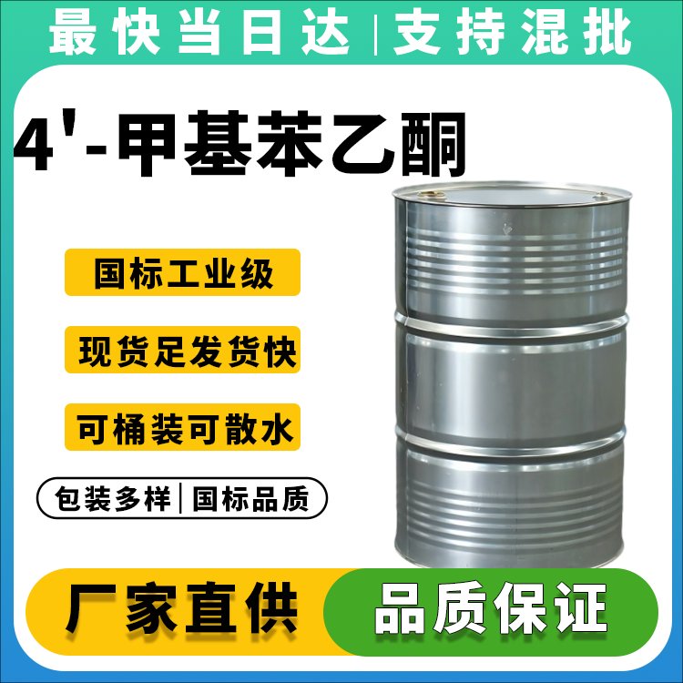 4'-甲基苯乙酮