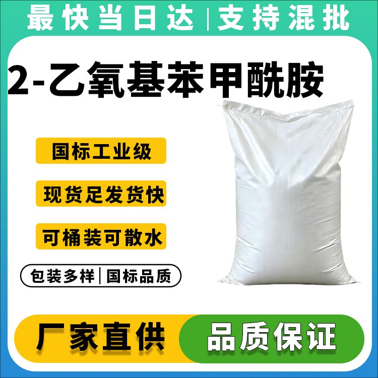 2-乙氧基苯甲酰胺