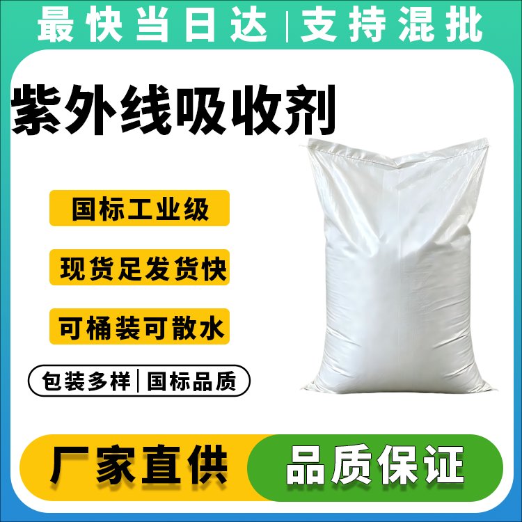 紫外线吸收剂