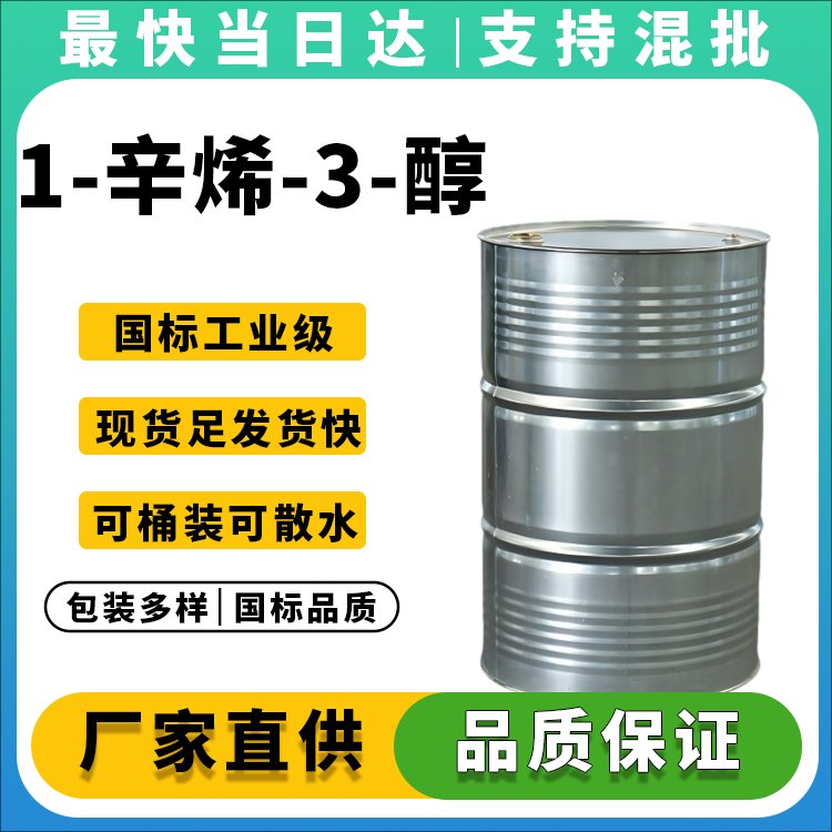 1-辛烯-3-醇