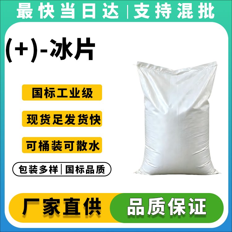 (+)-冰片