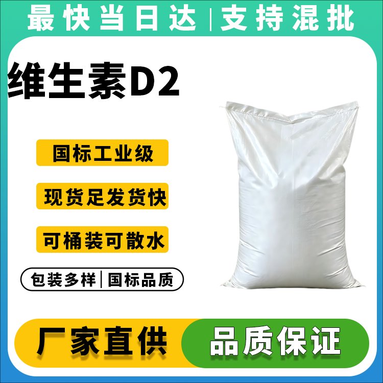 维生素D2
