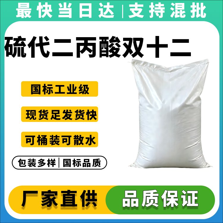硫代二丙酸双十二烷酯