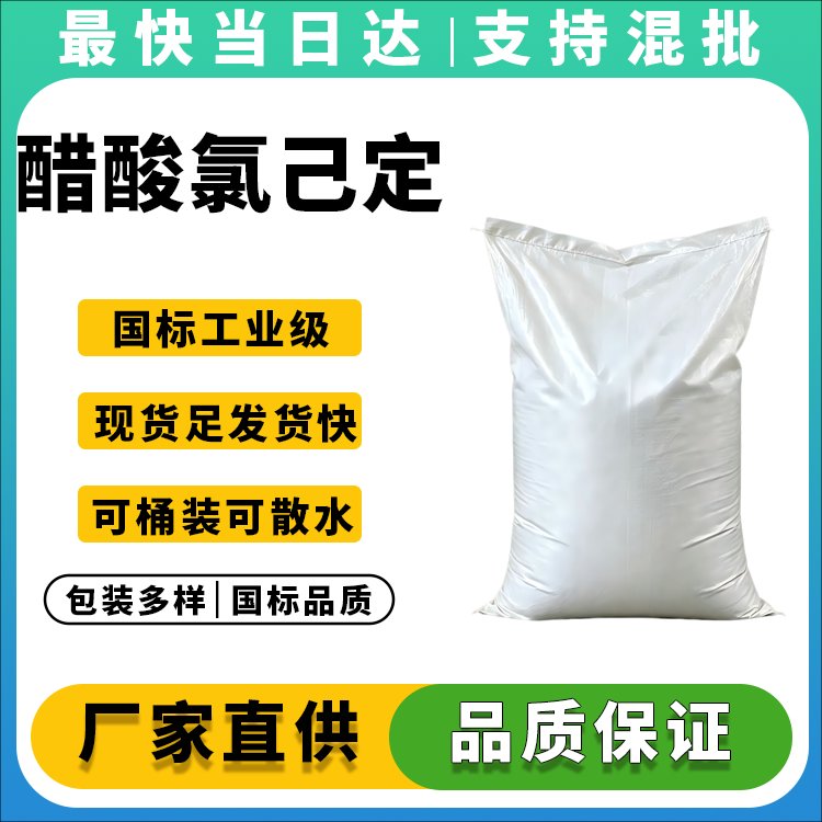 醋酸氯己定