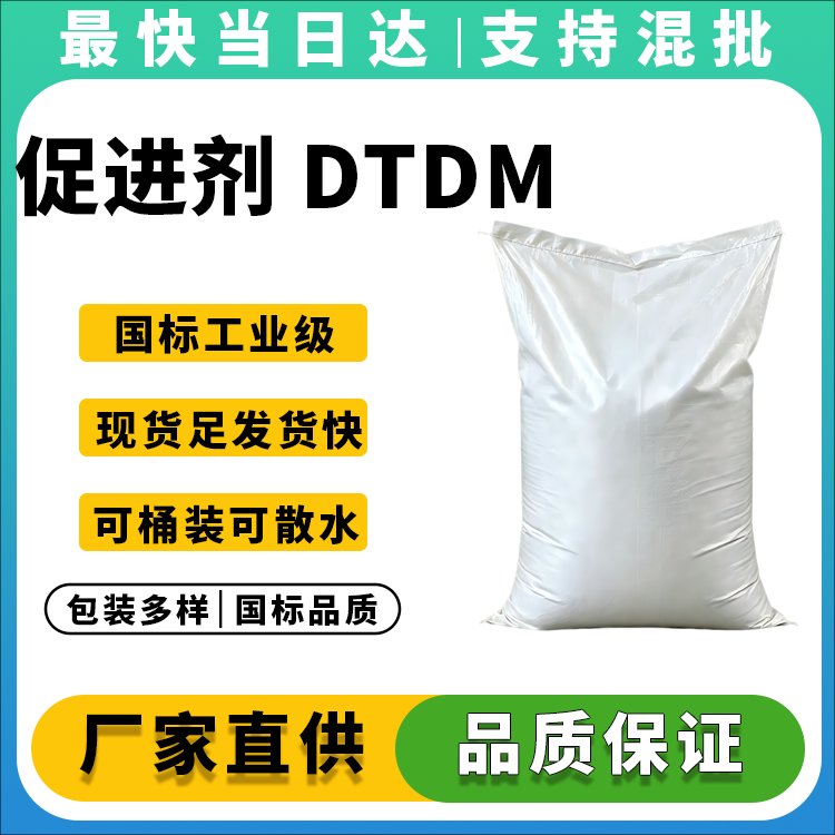促进剂 DTDM