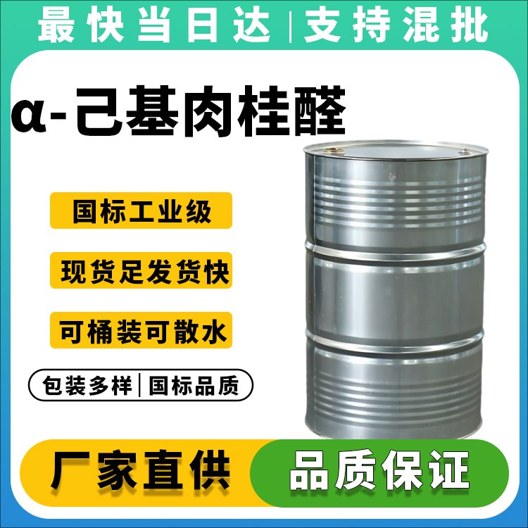 α-己基肉桂醛