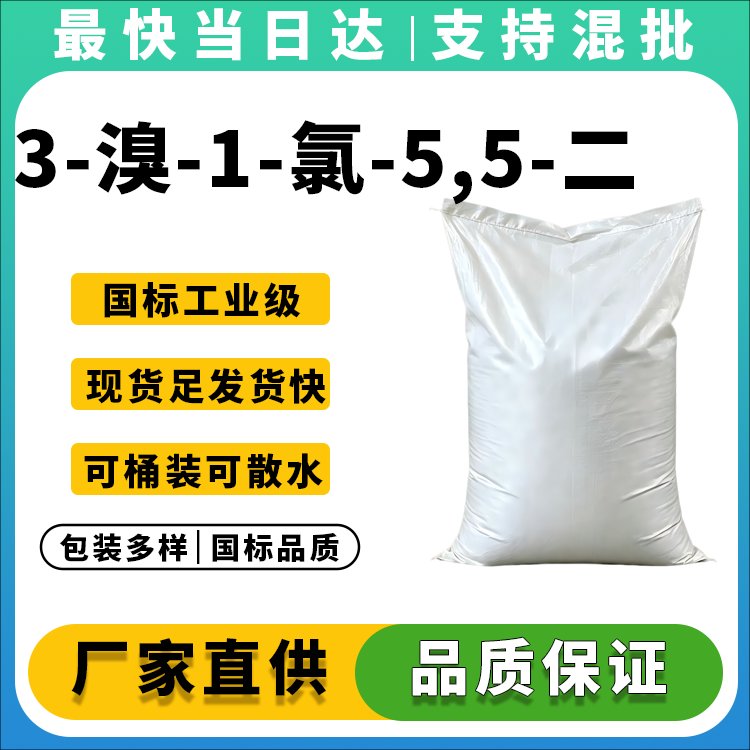 3-溴-1-氯-5,5-二甲基海因