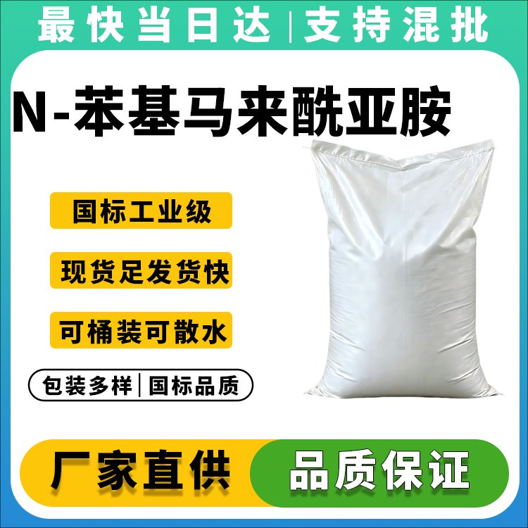 N-苯基马来酰亚胺