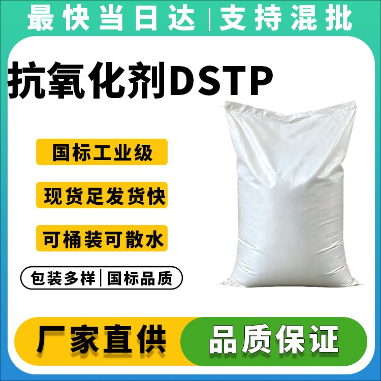 抗氧化剂DSTP