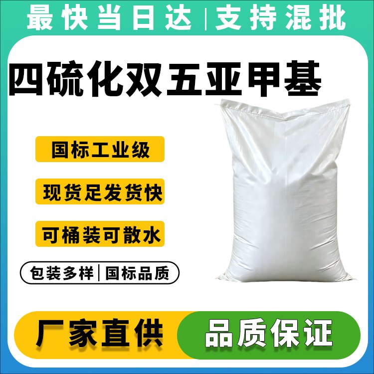 四硫化双五亚甲基秋兰姆