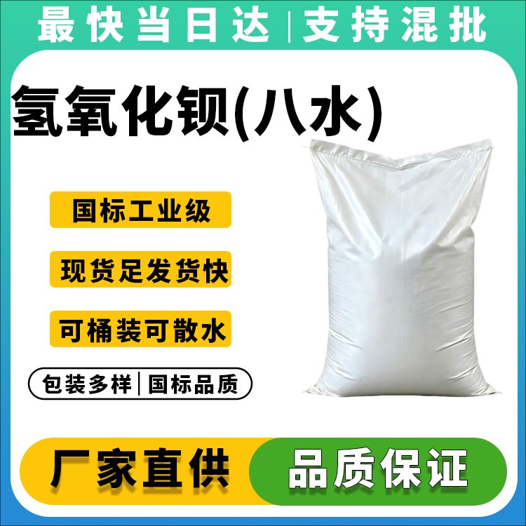 氢氧化钡(八水)